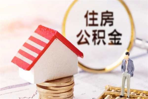 垦利住房公积金的钱怎么取出来（住房公积金里的钱怎么取出）